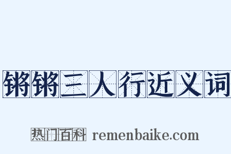 锵锵三人行近义词是什么意思的图片